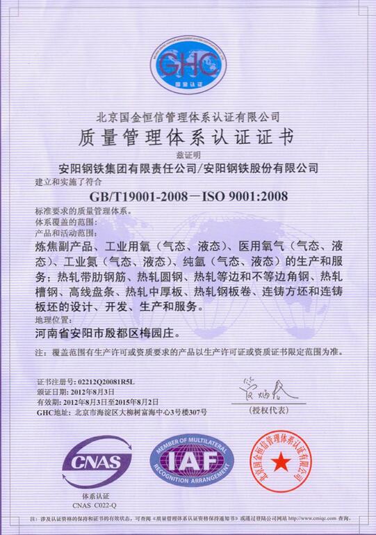 安鋼質量管理認證證書